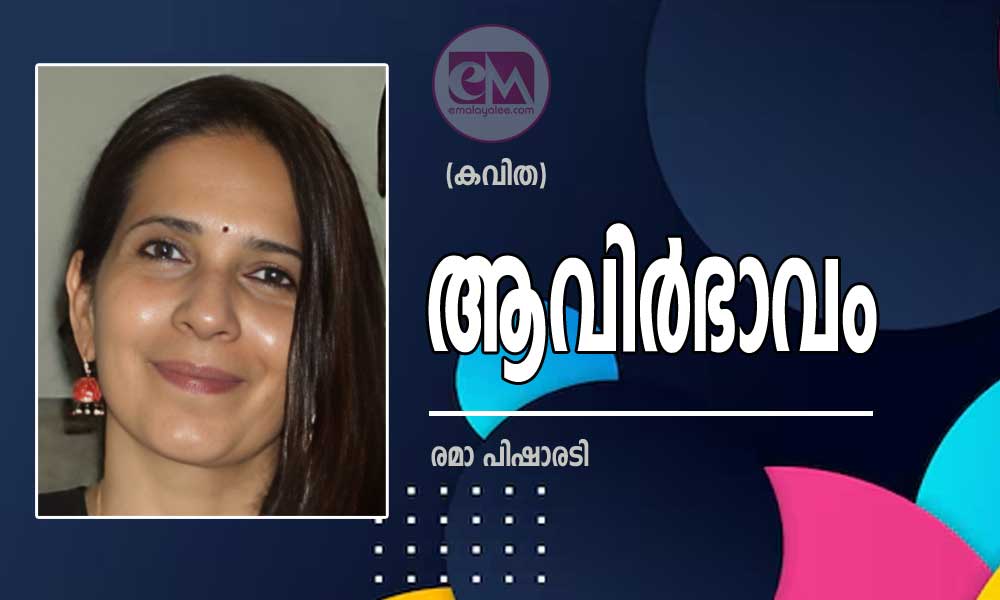 ആവിർഭാവം (കവിത: രമാ പിഷാരടി)