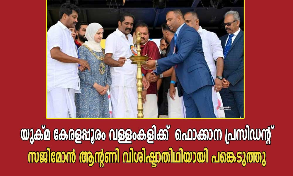  യുക്മ കേരളപ്പൂരം വള്ളംകളിക്ക്  ഫൊക്കാന പ്രസിഡന്റ് സജിമോന്‍ ആന്റണി വിശിഷ്ടാതിഥിയായിപങ്കെടുത്തു.