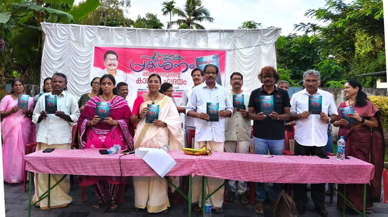 രമേശ് അരൂർ രചിച്ച  'കായൽ ഹൃദയം' പ്രകാശനം ചെയ്തു