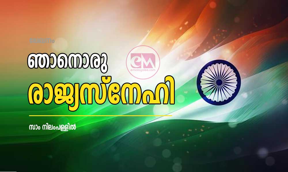ഞാനൊരു രാജ്യസ്‌നേഹി (ലേഖനം: സാം നിലംപള്ളില്‍)