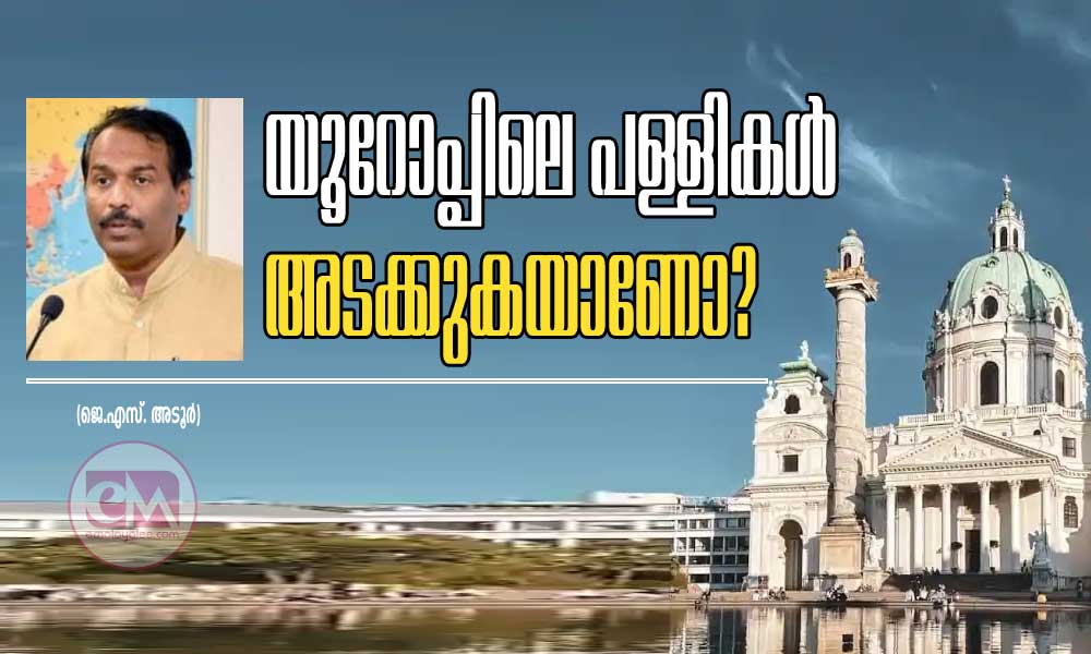 യൂറോപ്പിലെ പള്ളികൾ അടക്കുകയാണോ? (ജെ.എസ്. അടൂർ)