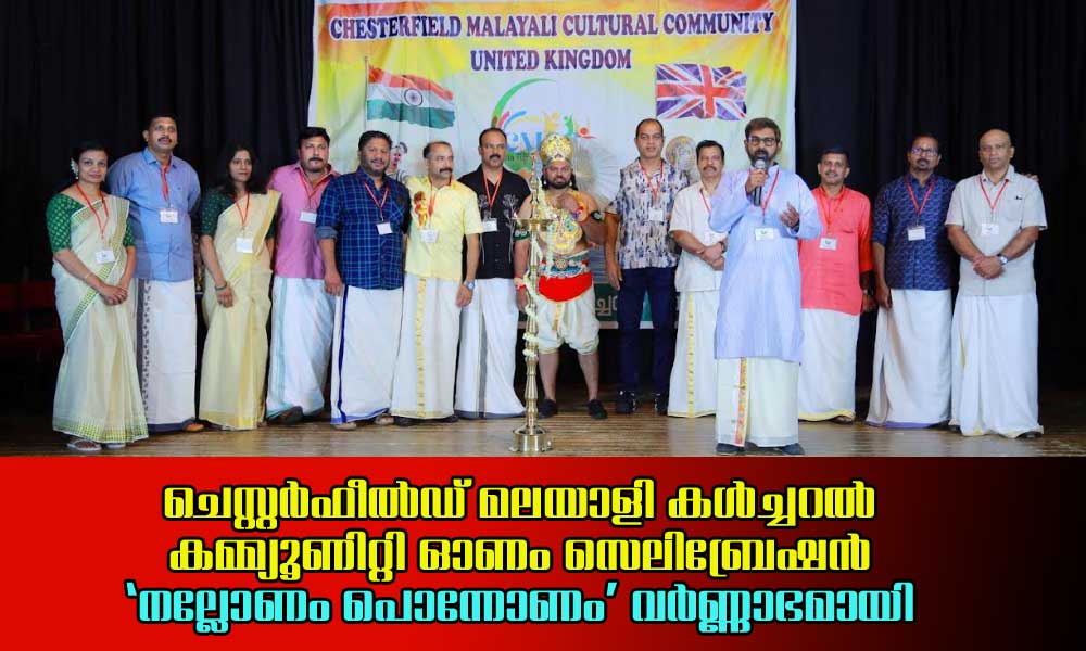 ചെസ്റ്റർഫീൽഡ് മലയാളി കൾച്ചുറൽ കമ്മ്യൂണിറ്റി ഓണം സെലിബ്രേഷൻ "നല്ലോണം പൊന്നോണം " വര്‍ണ്ണാഭമായി