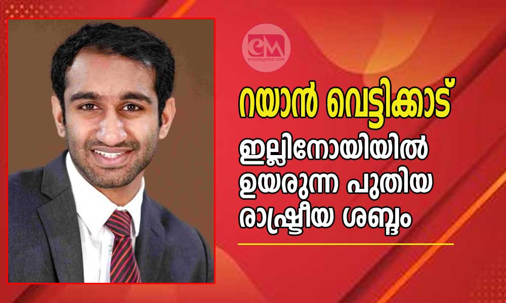 റയൻ വെട്ടിക്കാട്: ഇല്ലിനോയിയിൽ ഉയരുന്ന പുതിയ രാഷ്ട്രീയ ശബ്ദം