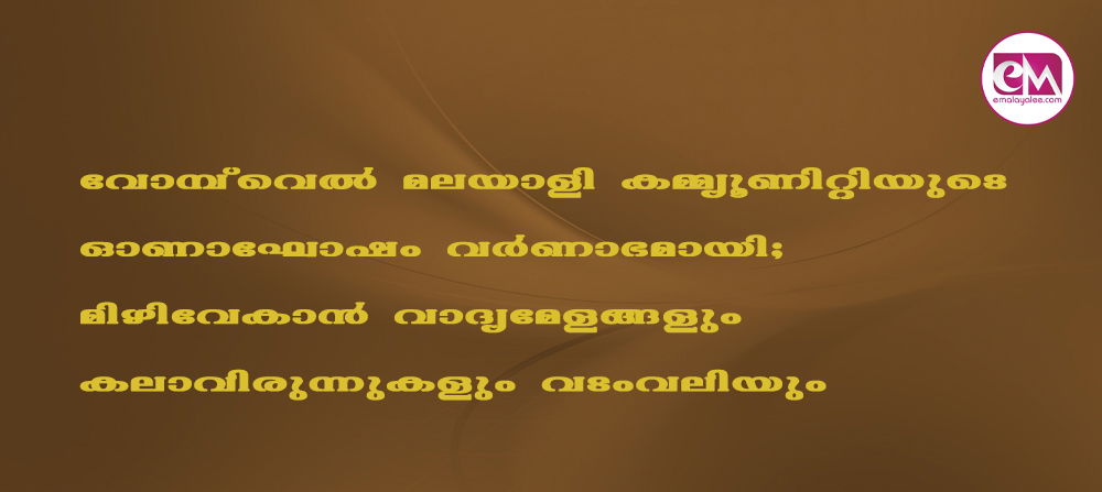 വോമ്പ്വെല്‍ മലയാളി കമ്മ്യൂണിറ്റിയുടെ ഓണാഘോഷം വര്‍ണാഭമായി; മിഴിവേകാന്‍ വാദ്യമേളങ്ങളും കലാവിരുന്നുകളും വടംവലിയും