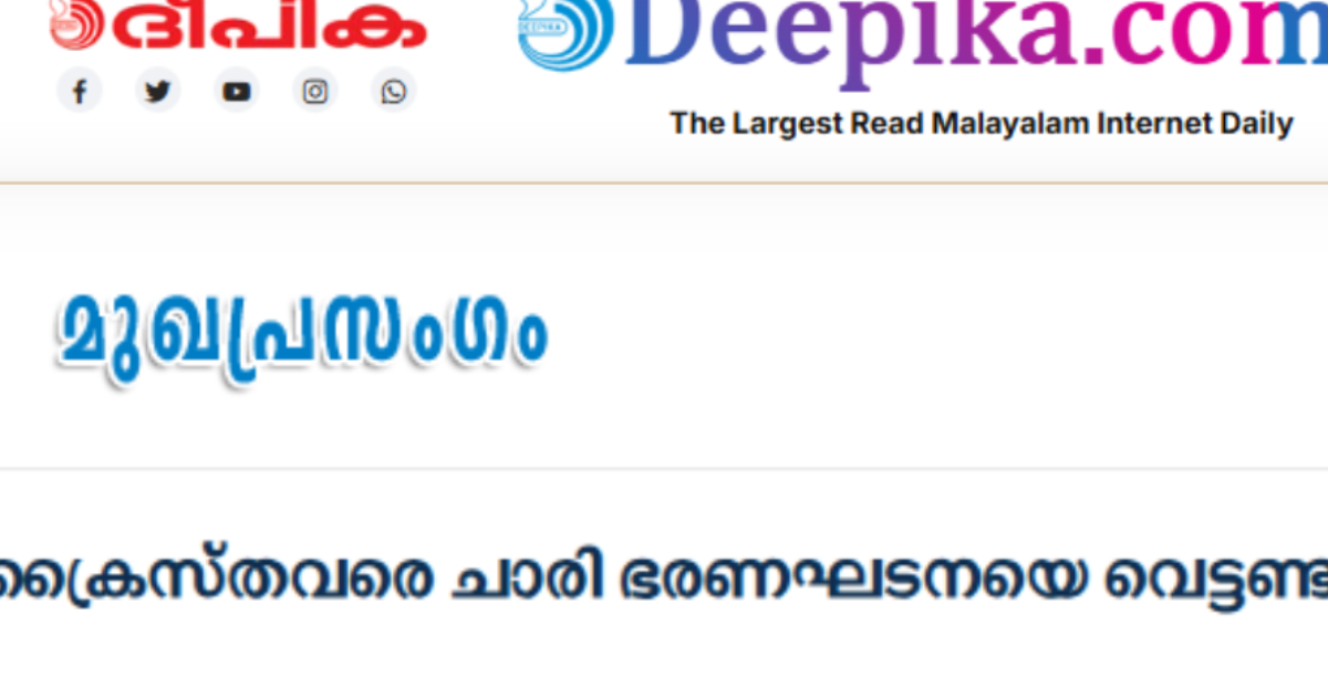 'കേസരി'യിലെ ലേഖനം ആർഎസ്എസ്  തനിനിറം  പുറത്തുകാണിച്ചു ;  ആഞ്ഞടിച്ച് ദീപിക