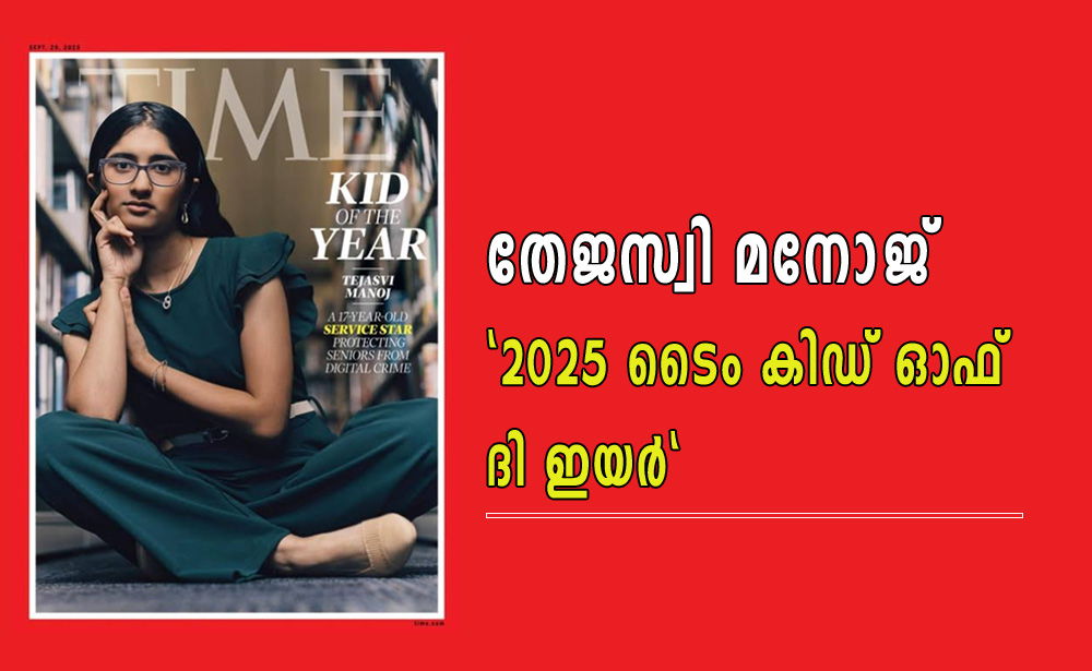 തേജസ്വി മനോജ്, "2025 ടൈം കിഡ് ഓഫ് ദി ഇയർ"