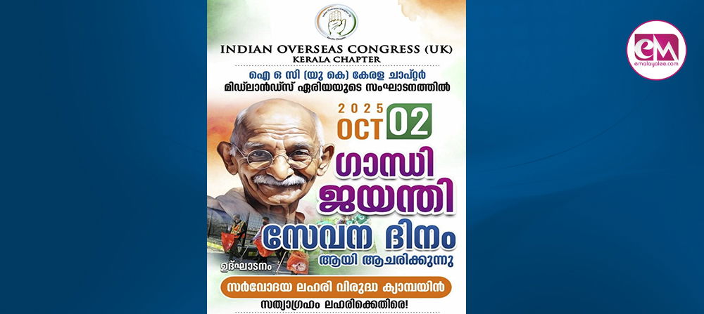ഗാന്ധി ജയന്തി ദിനം ഐഒസി (യു കെ) 'സേവന ദിനം' ആയി ആചരിക്കും; 'സര്‍വോദയ ലഹരി വിരുദ്ധ ക്യാമ്പയിനി'ന് അന്ന് തുടക്കം; തെരുവ് ശുചീകരണം, ലഹരി വിരുദ്ധ പ്രതിജ്ഞ, ഗാന്ധി സ്മൃതി സംഗമം തുടങ്ങി വിപുലമായ പരിപാടികള്‍