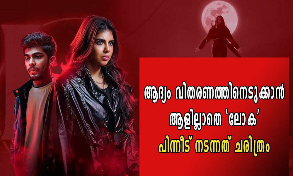 ആദ്യം വിതരണത്തിനെടുക്കാന്‍ ആളില്ലാതെ 'ലോക'- പിന്നീട് നടന്നത് ചരിത്രം