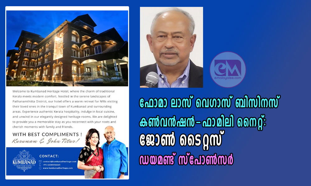 ഫോമാ ലാസ് വെഗാസ് ബിസിനസ് കൺവൻഷൻ-ഫാമിലി  നൈറ്റ്: ജോൺ ടൈറ്റസ് ഡയമണ്ട് സ്പോൺസർ