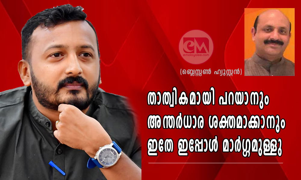 താത്വികമായി പറയാനും അന്തര്‍ധാര ശക്തമാക്കാനും ഇതേ ഇപ്പോൾ മാർഗ്ഗമുള്ളു (ബ്ലെസ്സൺ ഹ്യൂസ്റ്റൻ)