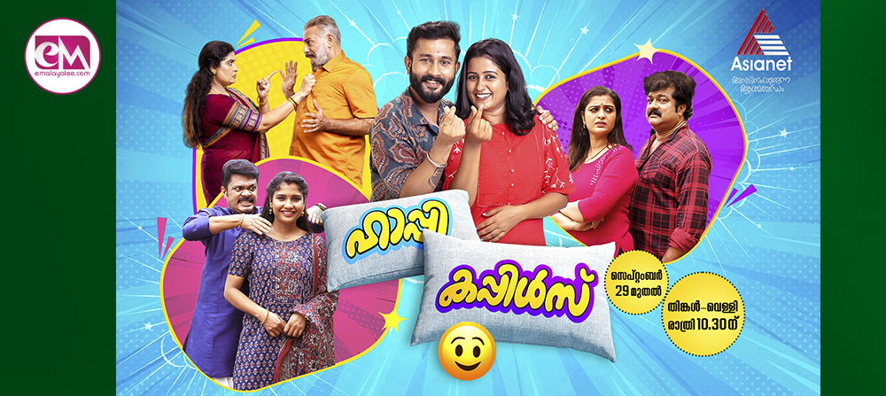 ഏഷ്യാനെറ്റില്‍ പുതിയ സിറ്റ്‌കോം ' ഹാപ്പി കപ്പിള്‍സ് '