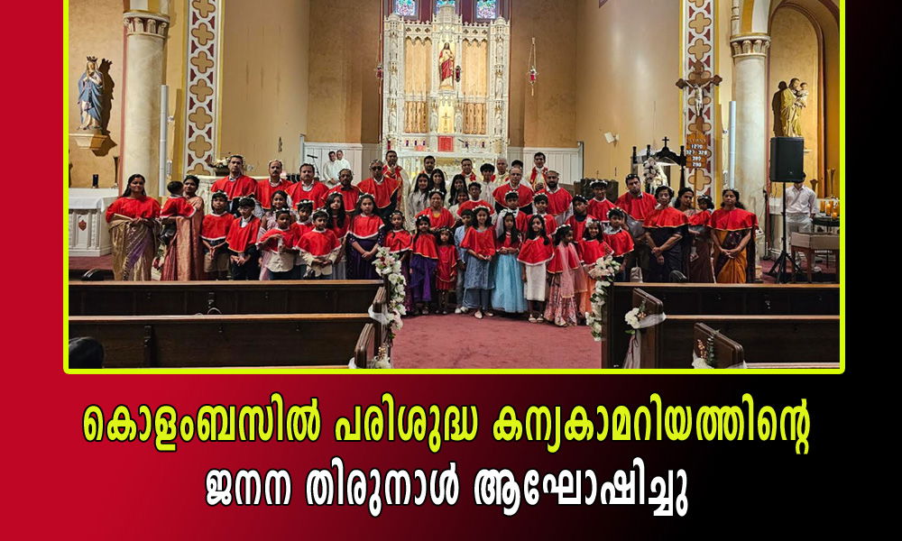 കൊളംബസില്‍ പരിശുദ്ധ കന്യകാമറിയത്തിന്റെ ജനന തിരുനാള്‍ ആഘോഷിച്ചു