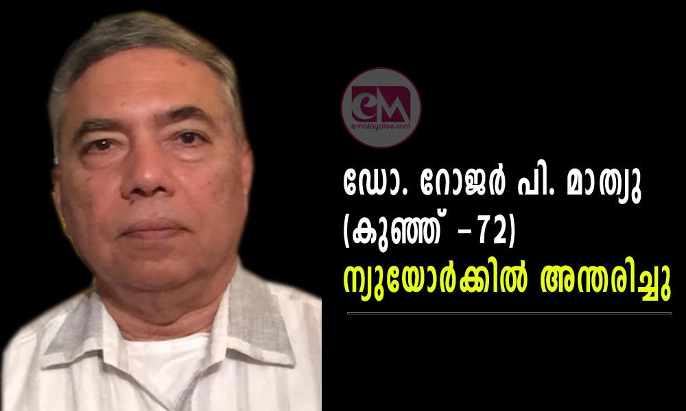 ഡോ. റോജർ പി. മാത്യു (കുഞ്ഞ് -72) ന്യു യോർക്കിൽ അന്തരിച്ചു