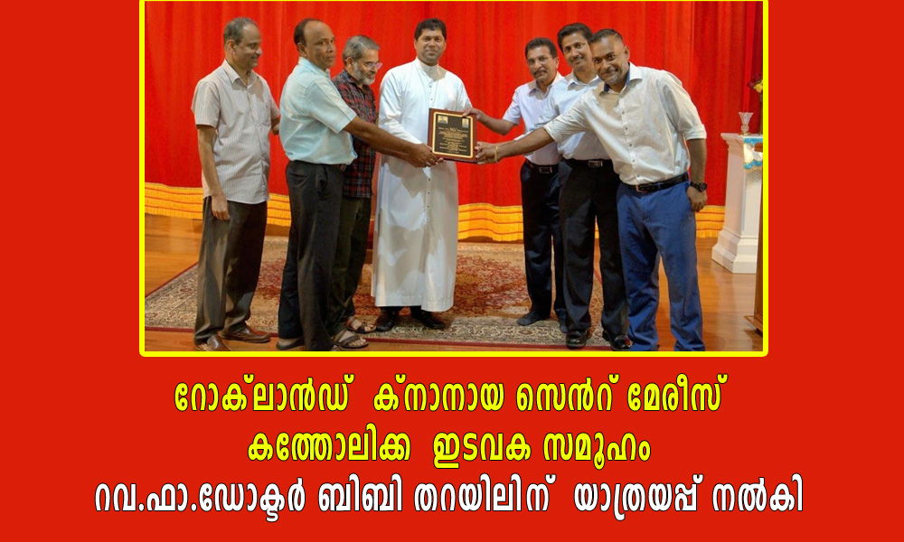 റോക്‌ലാൻഡ്  ക്നാനായ സെൻറ് മേരീസ് കത്തോലിക്ക  ഇടവക സമൂഹം    റവ .ഫാ .ഡോക്ടർ ബിബി തറയിലിന്  യാത്രയപ്പ് നൽകി