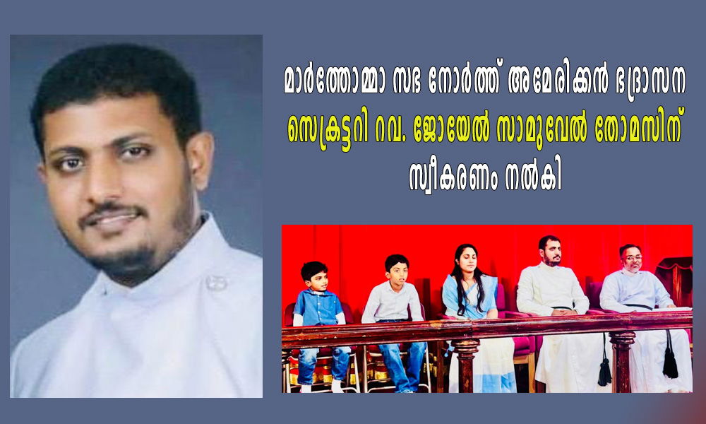 മാര്‍ത്തോമ്മാ സഭ നോര്‍ത്ത് അമേരിക്കന്‍ ഭദ്രാസന സെക്രട്ടറി റവ. ജോയേല്‍ സാമുവേല്‍ തോമസിന് സ്വീകരണം നല്‍കി