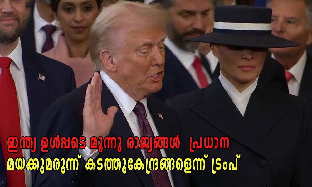 ഇന്ത്യയും പാക്കിസ്ഥാനും ചൈനയും പ്രധാന ലഹരിമരുന്ന് കടത്തുകേന്ദ്രങ്ങളെന്ന് ട്രംപ്