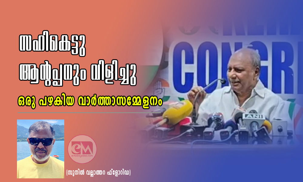 സഹികെട്ടു ആന്റപ്പനും വിളിച്ചു ഒരു പഴകിയ വാർത്താസമ്മേളനം (സുനിൽ വല്ലാത്തറ ഫ്ലോറിഡ)