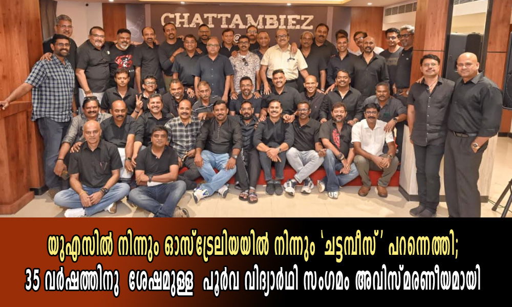 യുഎസിൽ നിന്നും ഓസ്ട്രേലിയയിൽ നിന്നും ‘ചട്ടമ്പീസ്’ പറന്നെത്തി; 35 വർഷത്തിനു  ശേഷമുള്ള  പൂർവ വിദ്യാർഥി സംഗമം അവിസ്മരണീയമായി