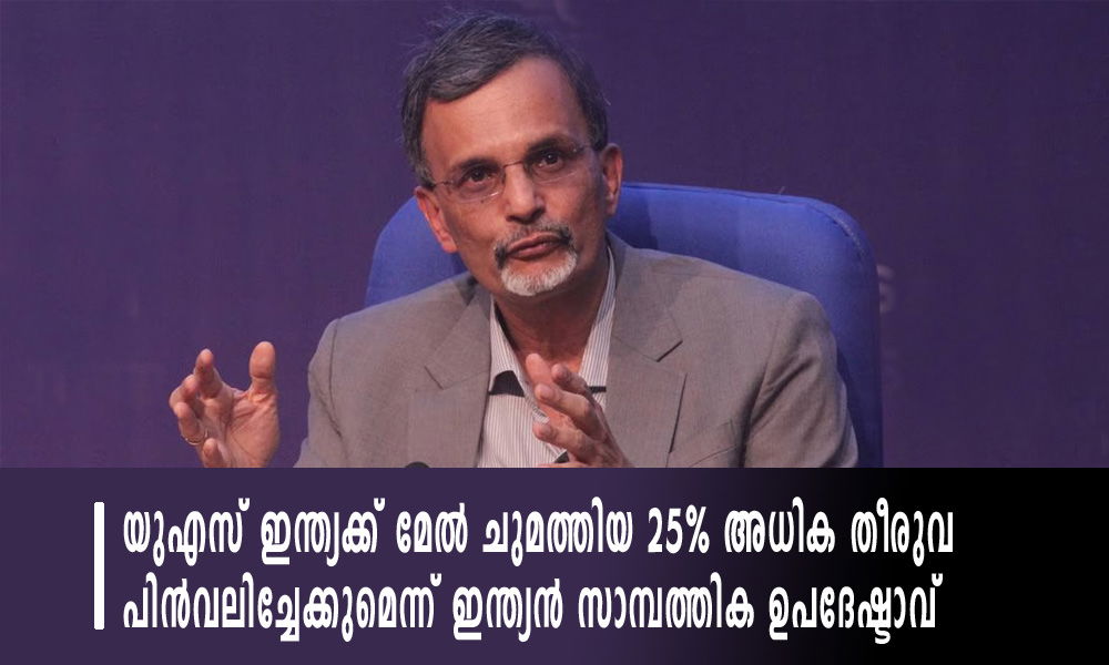 യുഎസ് ഇന്ത്യക്ക് മേല്‍ ചുമത്തിയ 25% അധിക തീരുവ പിന്‍വലിച്ചേക്കുമെന്ന് ഇന്ത്യന്‍ മുഖ്യ സാമ്പത്തിക ഉപദേഷ്ടാവ്