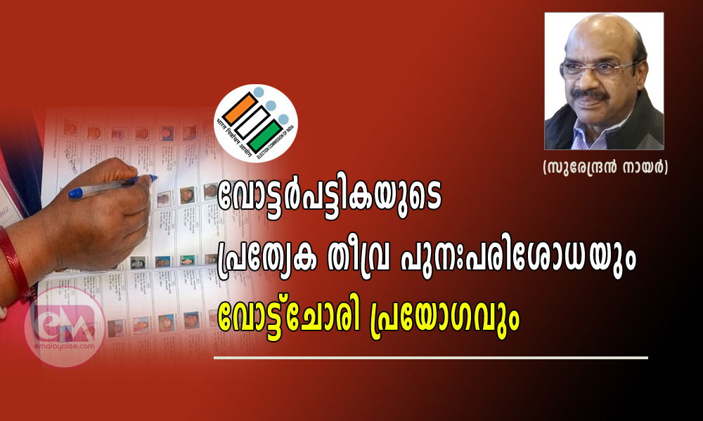 വോട്ടർപട്ടികയുടെ പ്രത്യേക തീവ്ര പുനഃപരിശോധയും വോട്ട്ചോരി പ്രയോഗവും (സുരേന്ദ്രൻ നായർ )