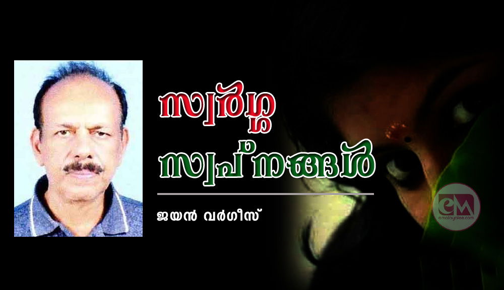 സ്വർഗ്ഗ സ്വപ്‌നങ്ങൾ  (കവിത: ജയൻ വർഗീസ്)