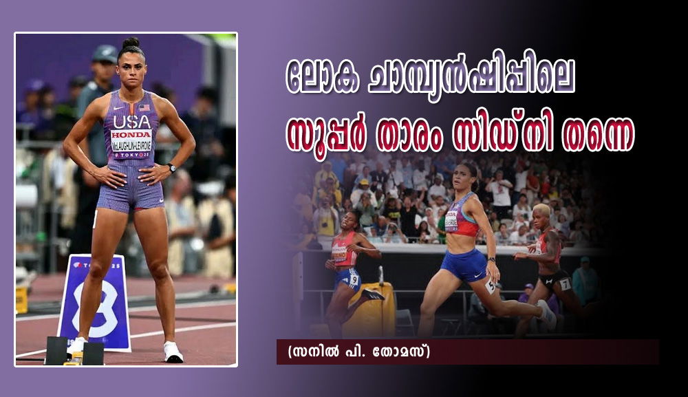ലോക ചാമ്പ്യന്‍ഷിപ്പിലെ സൂപ്പര്‍ താരം സിഡ്‌നി തന്നെ (സനില്‍ പി. തോമസ്)