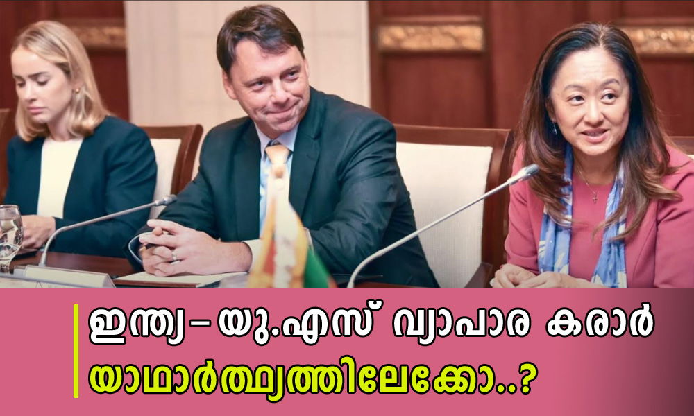  ഇന്ത്യ-യു.എസ് വ്യാപാര കരാര്‍  യാഥാര്‍ത്ഥ്യത്തിലേക്കോ..? (എ.എസ്. ശ്രീകുമാര്‍)