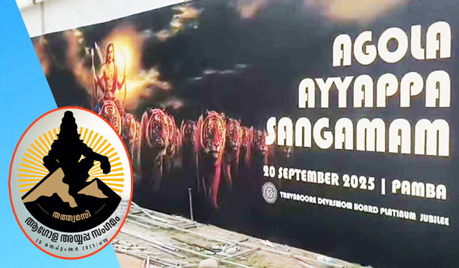 സ്വന്തം 'വീട്ടുകാര്‍' ഇല്ലാതെ ആഗോള അയ്യപ്പ സംഗമത്തിന് നാളെ പമ്പയില്‍ കൊടിയേറ്റ്