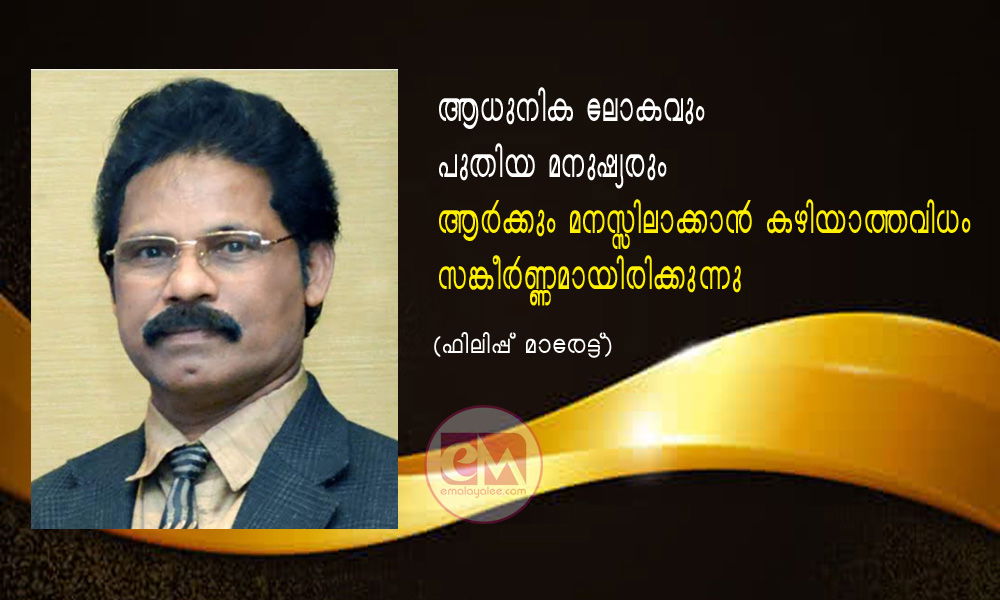 ആധുനിക ലോകവും  പുതിയ മനുഷ്യരും  ആർക്കും മനസ്സിലാക്കാൻ കഴിയാത്തവിധം സങ്കീർണ്ണമായിരിക്കുന്നു!! (ഫിലിപ്പ് മാരേട്ട് )
