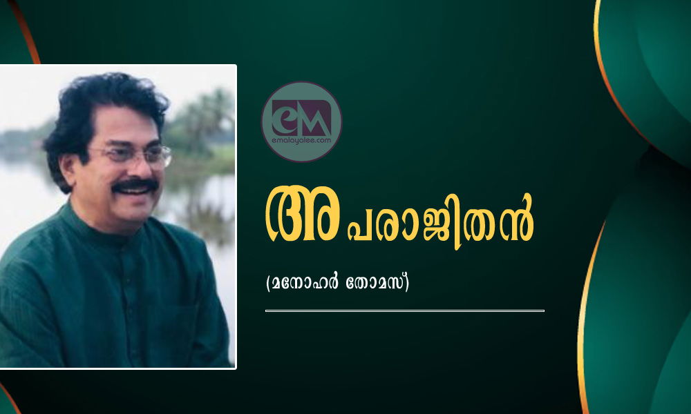 അപരാജിതൻ    (മനോഹർ തോമസ്)