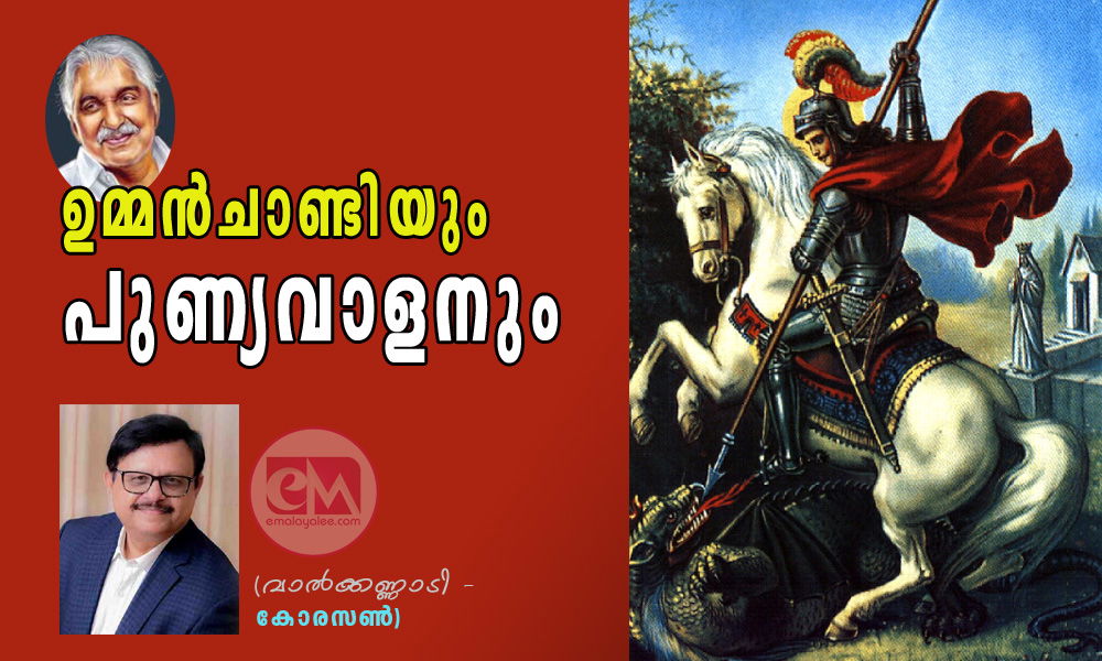 ഉമ്മൻചാണ്ടിയും പുണ്യവാളനും (വാൽക്കണ്ണാടി - കോരസൺ)