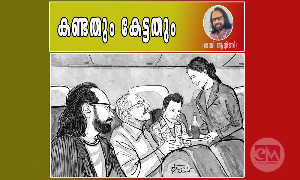 കണ്ടതും കേട്ടതും (തമ്പി ആന്റണി)