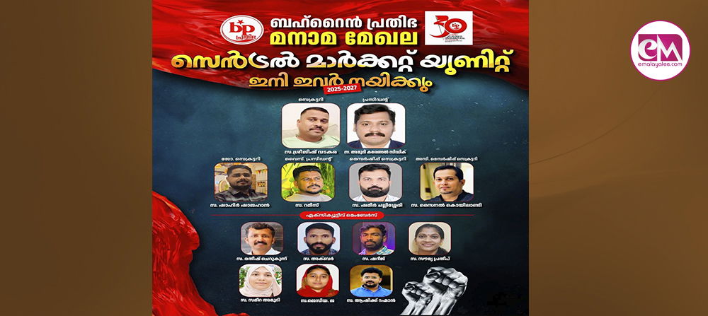  ബഹ്‌റൈന്‍ പ്രതിഭ മനാമ മേഖല സെന്‍ട്രല്‍ മാര്‍ക്കറ്റ് യൂണിറ്റിന് പുതിയ ഭാരവാഹികള്‍