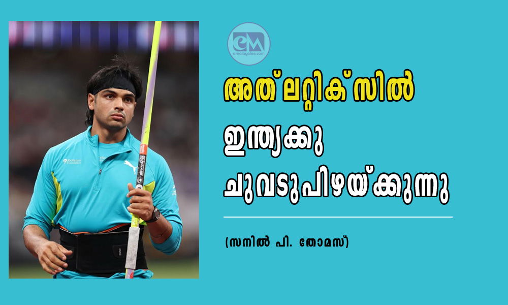 അത്‌ലറ്റിക്‌സില്‍ ഇന്ത്യക്കു ചുവടുപിഴയ്ക്കുന്നു (സനില്‍ പി. തോമസ്)