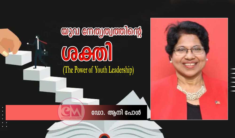 യുവ നേതൃത്വത്തിന്റെ ശക്തി (The Power of Youth Leadership) -ഡോ. ആനി പോള്‍