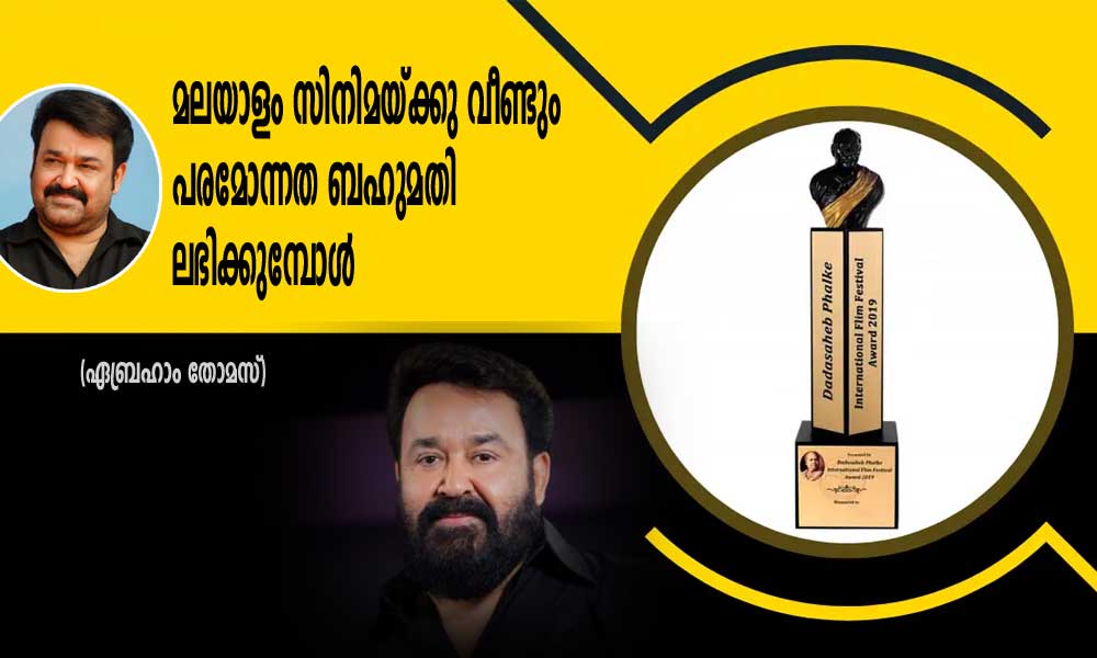 മലയാളം സിനിമയ്ക്കു വീണ്ടും പരമോന്നത ബഹുമതി ലഭിക്കുമ്പോൾ (ഏബ്രഹാം തോമസ്)