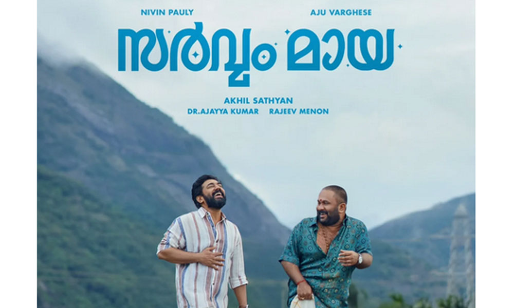 നിവിൻ പോളിയുടെ 'സർവം മായ'; റിലീസ് തീയതി പുറത്ത്