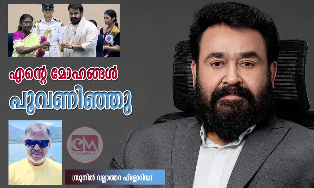 എന്റെ മോഹങ്ങൾ പൂവണിഞ്ഞു  (സുനിൽ വല്ലാത്തറ ഫ്ലോറിഡ)