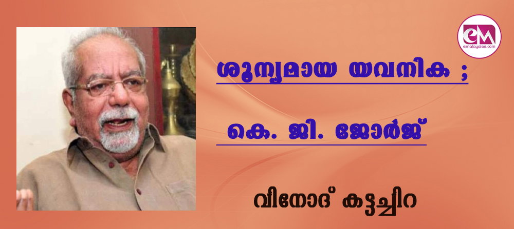 ശൂന്യമായ യവനിക ; കെ. ജി. ജോര്ജ് ( വിനോദ് കട്ടച്ചിറ)