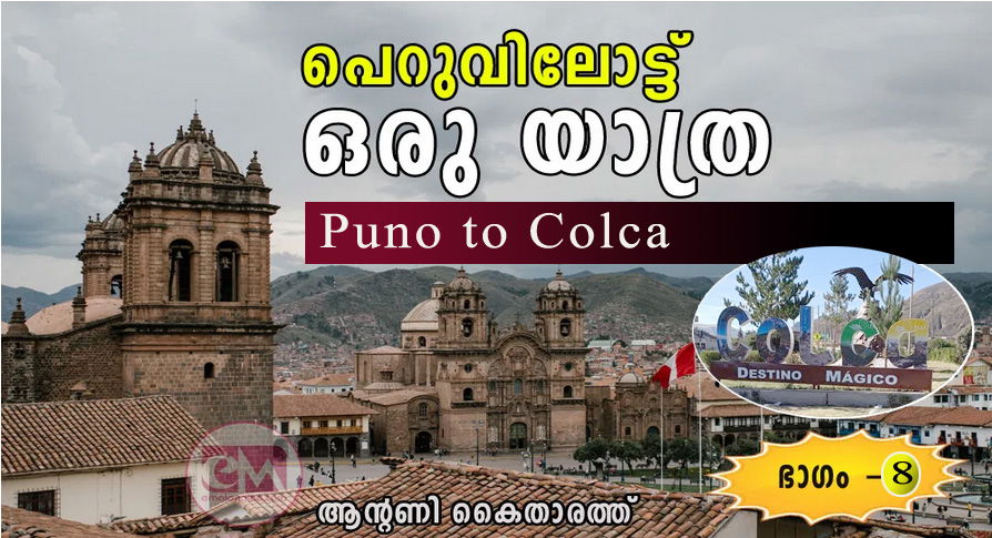 പെറുവിലോട്ട് ഒരു യാത്ര: Puno to Colca  (എട്ടാം ഭാഗം: ആന്റണി കൈതാരത്ത്)