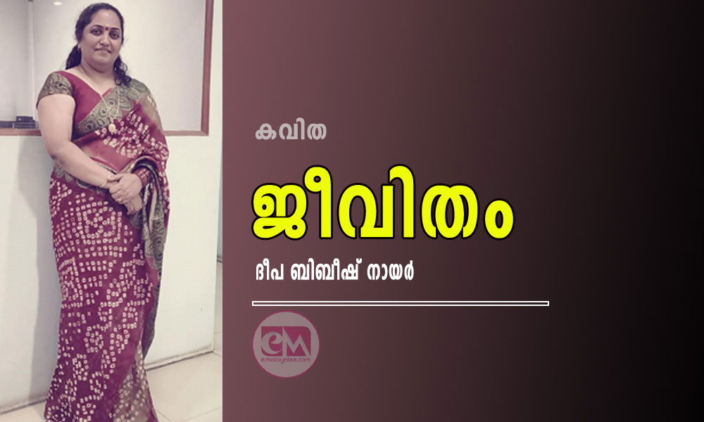 ജീവിതം (കവിത: ദീപ ബിബീഷ് നായർ)