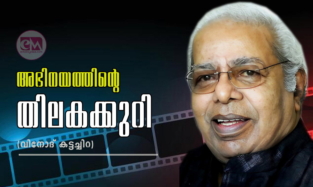 അഭിനയത്തിന്റെ തിലകക്കുറി (വിനോദ് കട്ടച്ചിറ)