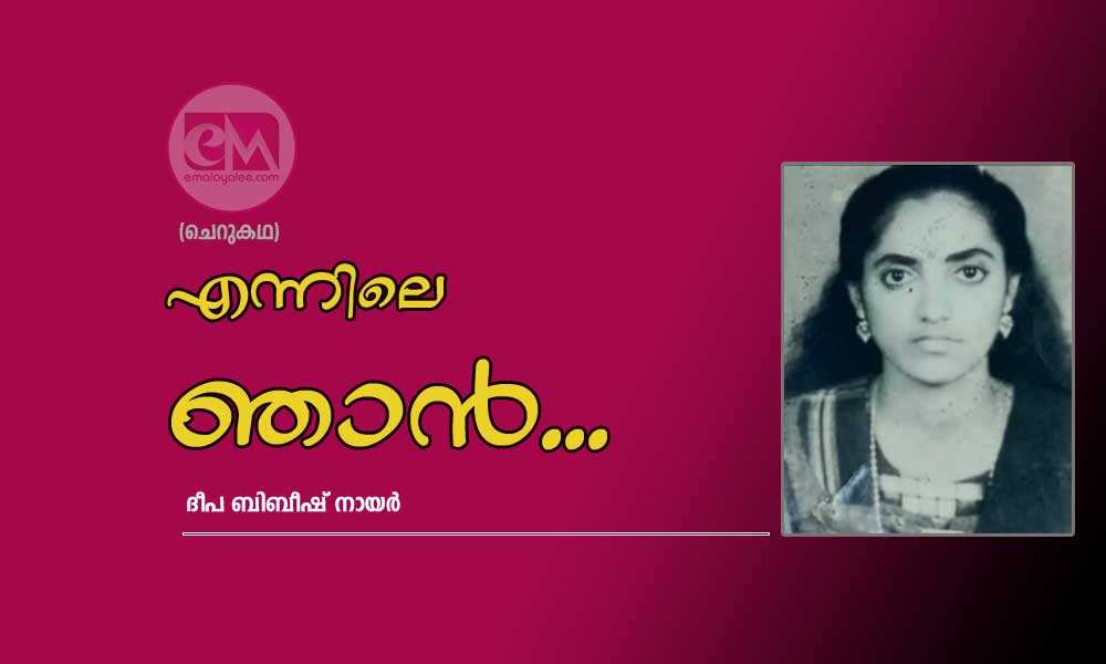 എന്നിലെ ഞാൻ... (ചെറുകഥ: ദീപ ബിബീഷ് നായർ)