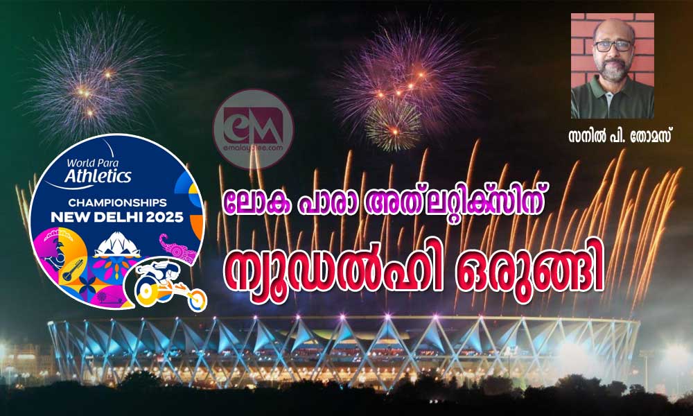 ലോക പാരാ അത്‌ലറ്റിക്‌സിന് ന്യൂഡല്‍ഹി ഒരുങ്ങി ( സനില്‍ പി. തോമസ്)