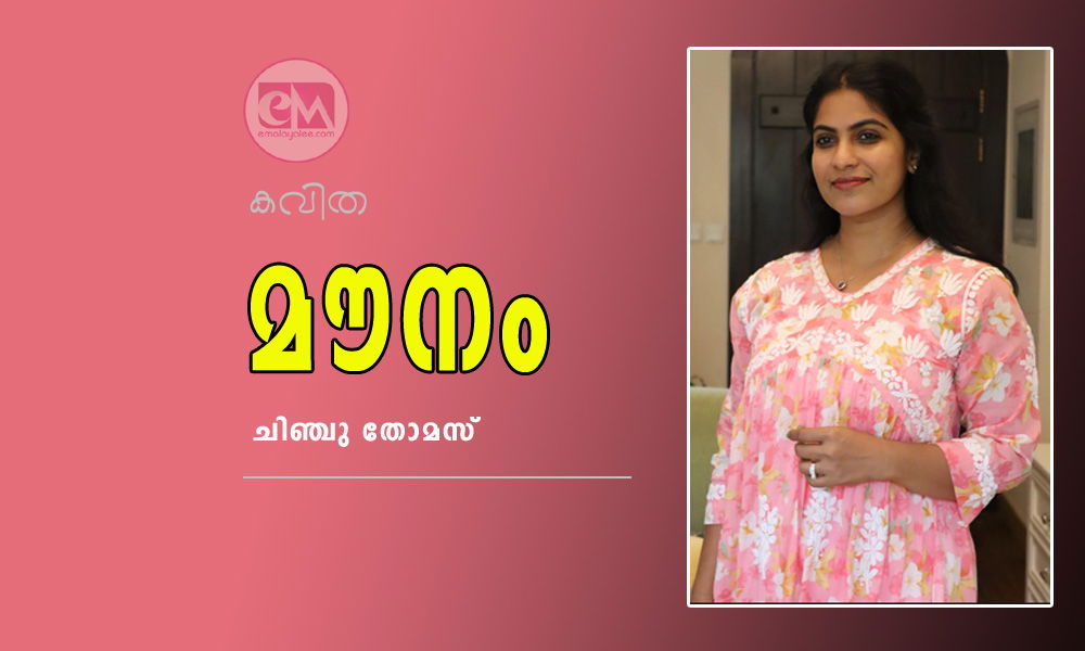 മൗനം (കവിത: ചിഞ്ചു തോമസ്)