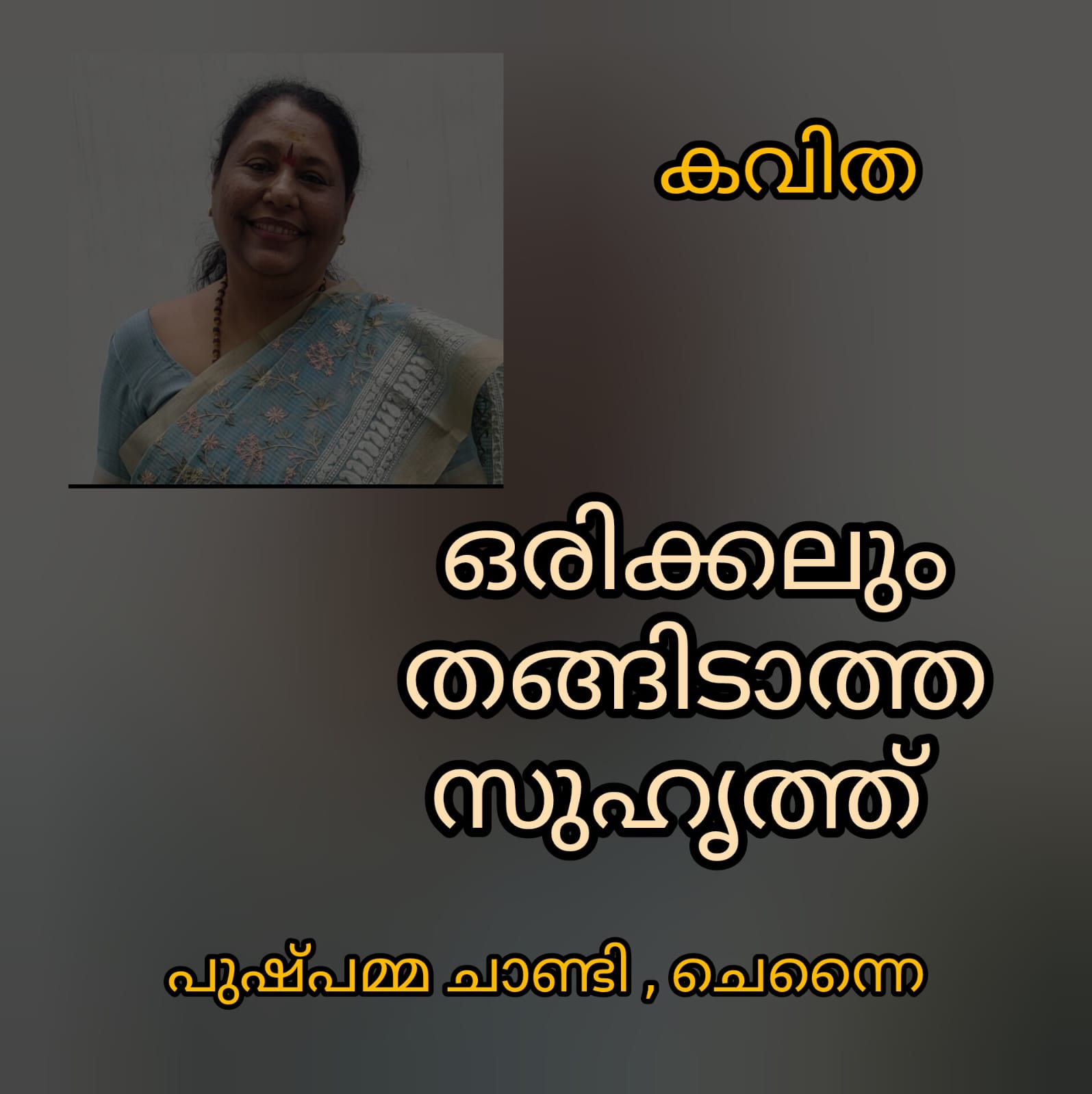 ഒരിക്കലും തങ്ങിടാത്ത സുഹൃത്ത് ( കവിത : പുഷ്പമ്മ ചാണ്ടി, ചെന്നൈ )