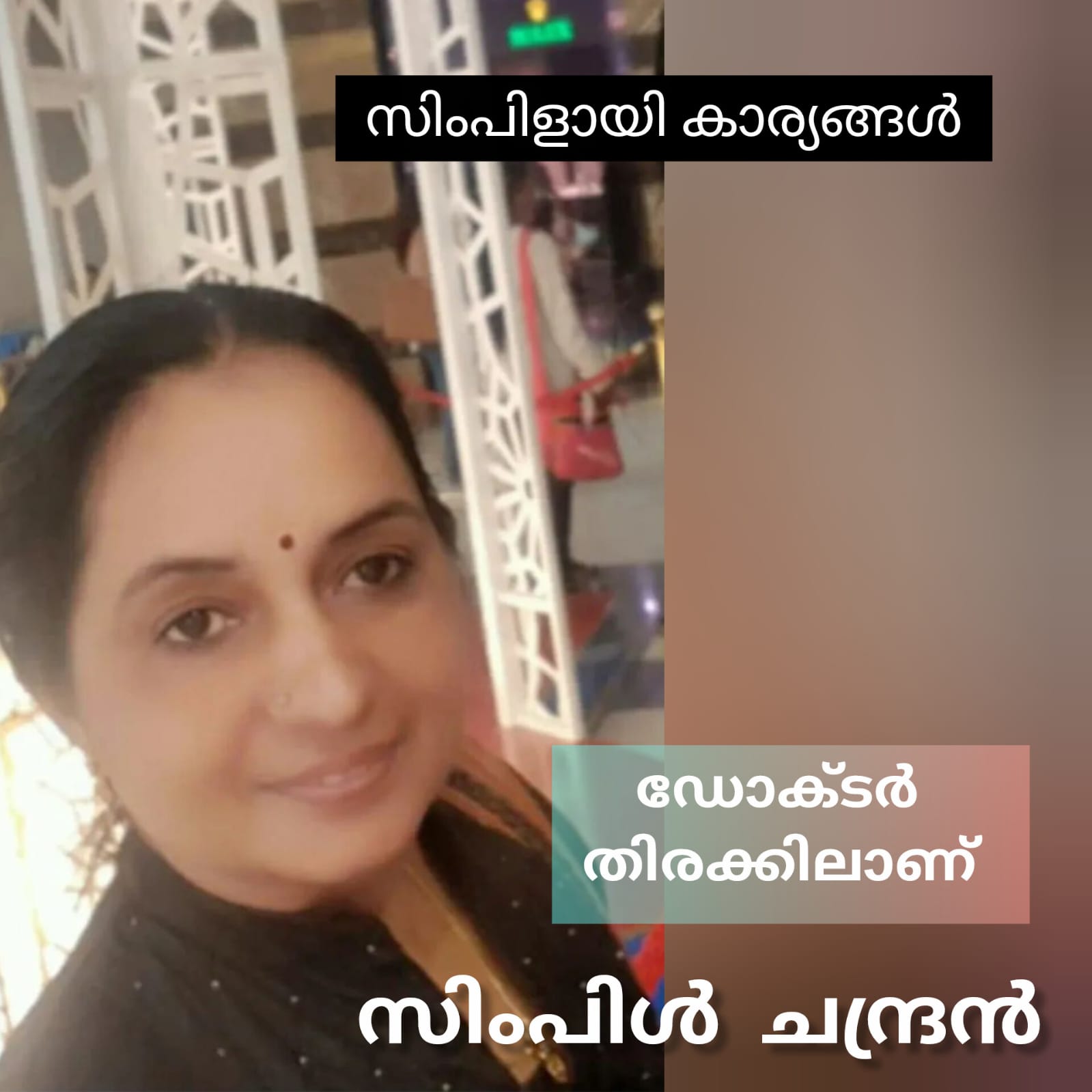 ഡോക്ടർ തിരക്കിലാണ് ( സിംപിളായി കാര്യങ്ങൾ : സിംപിൾ ചന്ദ്രൻ )