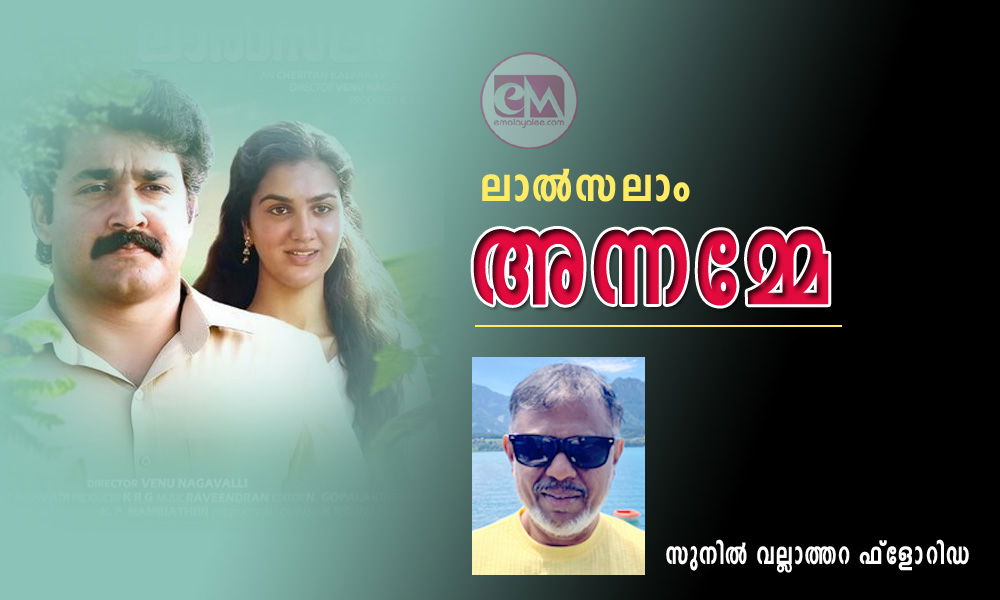 ലാൽസലാം അന്നമ്മേ  (സുനിൽ വല്ലാത്തറ ഫ്ലോറിഡ)