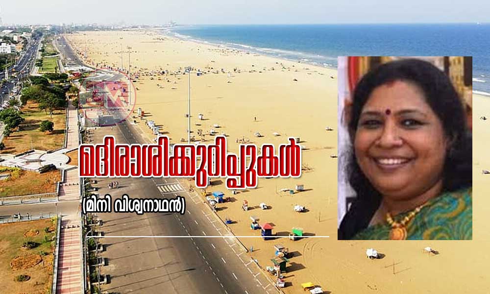 മദിരാശിക്കുറിപ്പുകൾ (മിനി വിശ്വനാഥന്‍)