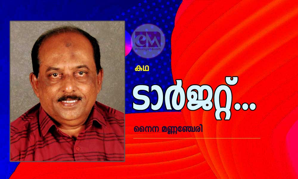 ടാർജറ്റ്...(കഥ: നൈന മണ്ണഞ്ചേരി)